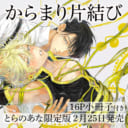 こんな美しい触手みたことない！？志木見ビビ先生『からまり片結び』発売決定！小冊子付きとらのあな限定版も！