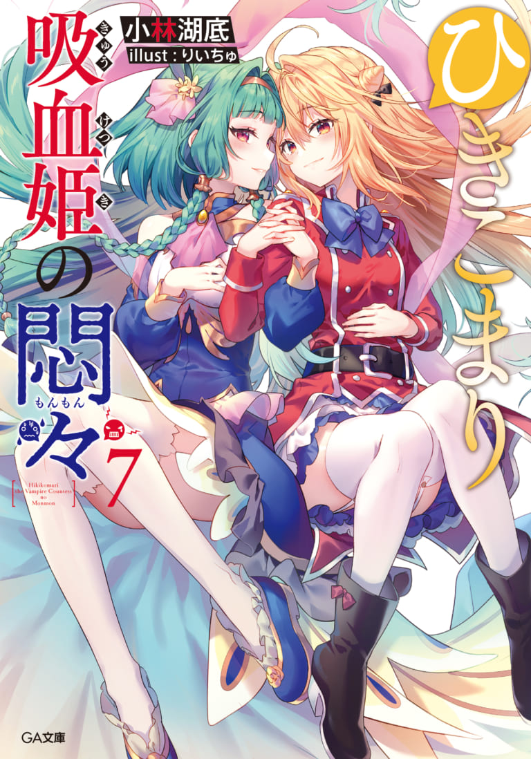 GA文庫の大人気作品「ひきこまり吸血姫の悶々」最新7巻2022年1月15日発売！ とらのあなでは発売を記念して「りいちゅ先生」描き下ろしB2タペストリー付きとらのあな限定版を発売いたします！