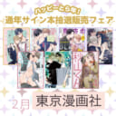 ハッピーとら年！ 通年サイン本抽選販売フェア、2月は東京漫画社です！