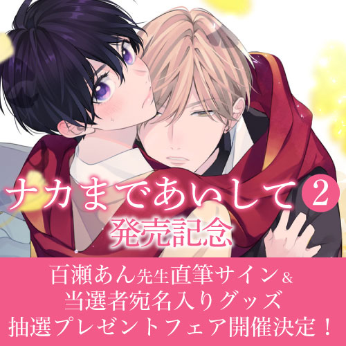 ナカまであいして」タグ記事一覧 - とらのあな総合インフォメーション