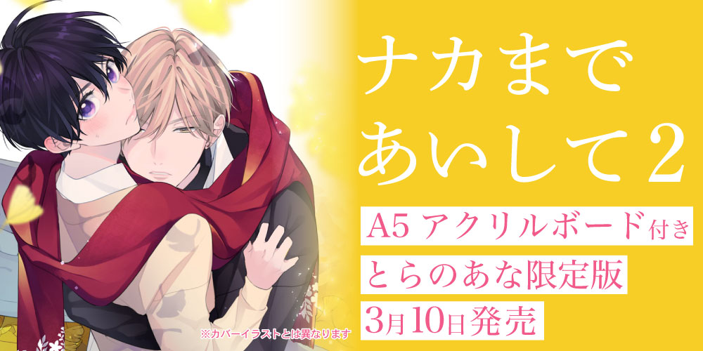 エロとろスクールラブの続刊が登場!『ナカまであいして 2』発売決定