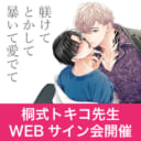 「躾けてとかして暴いて愛でて」発売記念、桐式トキコ先生WEBサイン会開催！