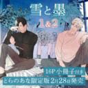Marita先生が紡ぐサイエンスファンタジー『雪と墨』1、2巻同時発売！16P小冊子付きとらのあな限定版も決定！