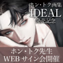 「ホン･トク画集 IDEAL」発売記念、ホン・トク先生WEBサイン会開催！