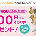 スタジオYOU×とらのあなコラボキャンペーン【2022年2月】