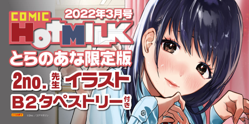 福よ来い！『COMIC HOTMILK 2022年3月号』2022年2月2日(水)発売！！《2no.先生イラストB2タペストリー》付きとらのあな限定版も同時発売！！