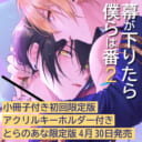 ざらめ鮫先生待望の続編『幕が下りたら僕らは番 2』にアクリルキーホルダー付きとらのあな限定版が登場！