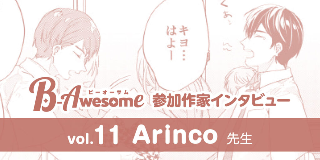 「Arinco」先生💕『B-Awesome(ビーオーサム）』参加作家インタビューvol.11