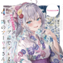 スニーカー文庫の大人気作品「時々ボソッとロシア語でデレる隣のアーリャさん」最新4巻が4月1日に発売決定！ とらのあなでは発売にあわせてA3タペストリー付きとらのあな限定版を発売いたします！