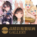 第19回 高精彩複製原画 GALLERY