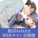 「午前0時の甘い罠」発売記念、鮭田ねね先生WEBサイン会開催！