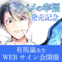 「ツバメの幸福」発売記念、有馬嵐先生WEBサイン会開催！