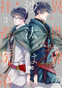 話題の異世界社畜BL待望の新刊『異世界の沙汰は社畜次第 3』に8P小冊子付きとらのあな限定版が登場！ - とらのあな総合インフォメーション