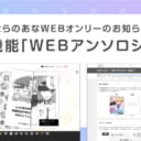 とらのあなWEBオンリー 3月のアップデートのお知らせ／新機能【WEBアンソロジー】