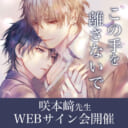 「この手を離さないで」発売記念、咲本﨑先生WEBサイン会開催！