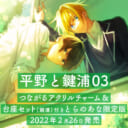 4ヵ月連続刊行第三弾！春園ショウ先生『平野と鍵浦』3巻が発売決定！とらのあな限定版も♡