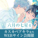 「六月の七星 4」発売記念、カスカベアキラ先生WEBサイン会開催！