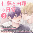 至上の幼馴染みBL！砂糖と塩先生『仁藤と田塚の日常』3巻に小冊子付きとらのあな限定版が決定！