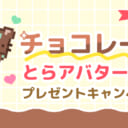 チョコレートのアバター素材プレゼント