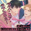 ななつの航先生新刊『ラブ・ユア・ラブエネミー』に8P小冊子付きとらのあな限定版が登場！