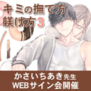 「キミの撫で方躾け方 3」発売記念、かさいちあき先生WEBサイン会開催！