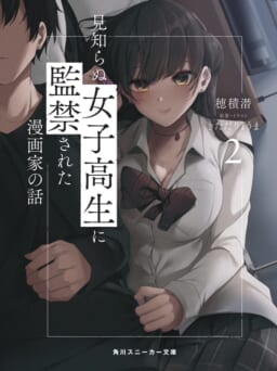 話題沸騰の監禁同棲ストーリー「見知らぬ女子高生に監禁された漫画家の