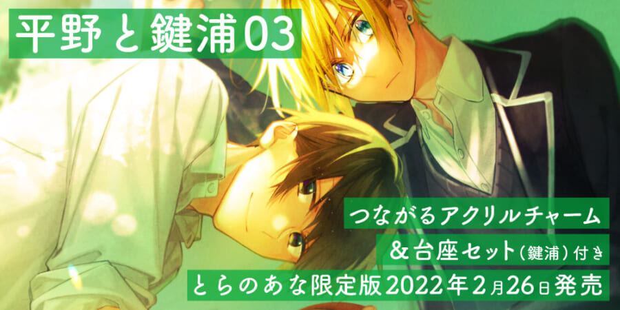 4ヵ月連続刊行第三弾!春園ショウ先生『平野と鍵浦』3巻が発売決定 4ヵ月連続刊行第三弾!春園ショウ先生『平野と鍵浦』3巻が発売決定