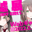 大嘘 展 -Fragrant girls- Webギャラリー