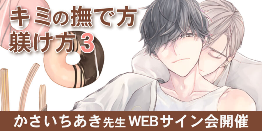 「キミの撫で方躾け方 3」発売記念、かさいちあき先生WEBサイン