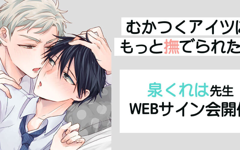 待望の続編 むかつくアイツにもっと撫でられたい 発売記念 泉くれは先生webサイン会開催 とらのあな総合インフォメーション