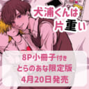 ヲクムラ先生初単行本！『犬浦くんは片重い』が発売決定！小冊子付きとらのあな限定版も大決定♡