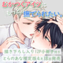 待望のカップル編！泉くれは先生『むかつくアイツにもっと撫でられたい。』が発売決定！小冊子付きとらのあな限定版も♡
