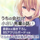 お砂糖系オフィスラブコメディ『うちの会社の小さい先輩の話』第4巻発売決定！とらのあな限定版も決定！