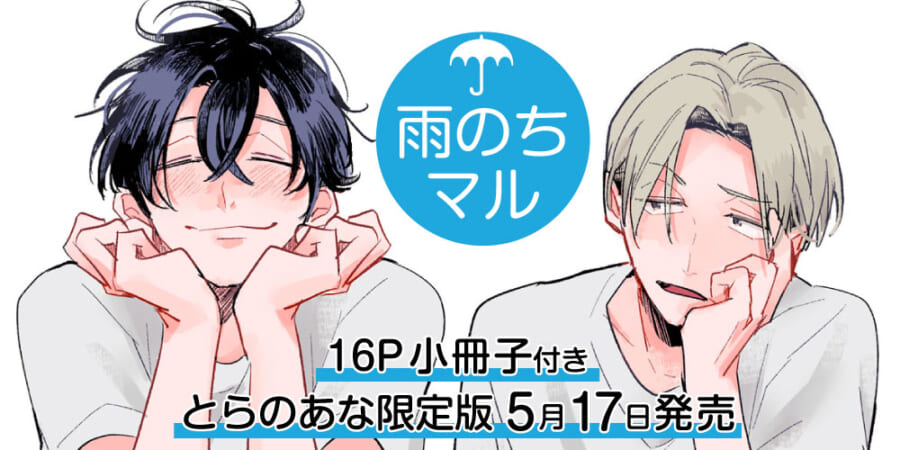 雨のちマル あやし 久喜わかめ
