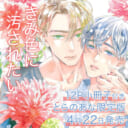 さがのひを先生新刊『きみ色に汚されたい』が発売決定！小冊子付きとらのあな限定版も♡