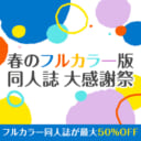 『春のフルカラー版同人誌 大感謝祭』開催決定！