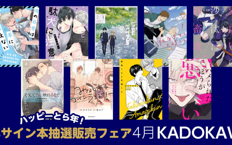 ハッピーとら年！ 通年サイン本抽選販売フェア、4月はKADOKAWAです