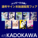 ハッピーとら年！ 通年サイン本抽選販売フェア、4月はKADOKAWAです！