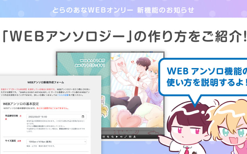 とらのあなWEBオンリー新機能のお知らせ「WEBアンソロジー」の作り方を