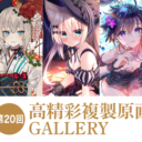 第20回 高精彩複製原画 GALLERY