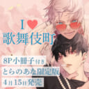 コウキ。先生『I♡歌舞伎町』が発売決定！8P小冊子付きとらのあな限定版も決定です！