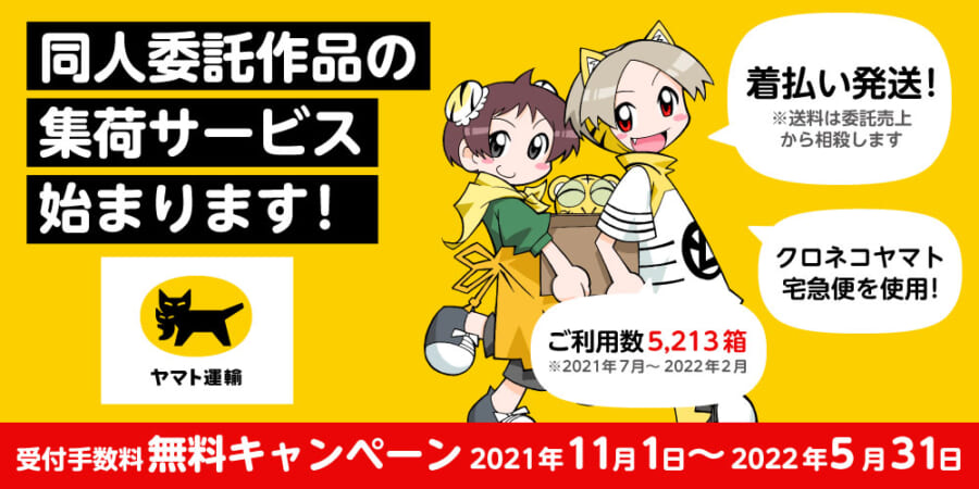 5月末まで無料期間延長 委託作品の集荷サービス好評受付中 とらのあな総合インフォメーション