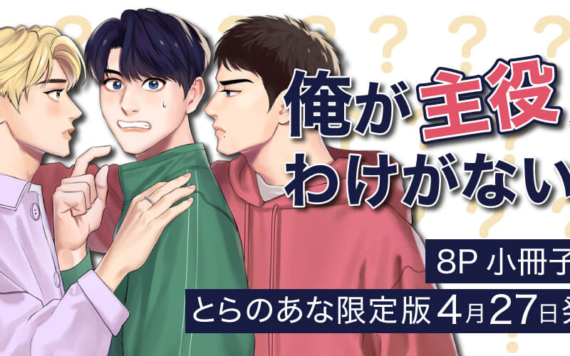 SNSで大注目！『俺が主役なわけがない』コミックス①巻発売決定