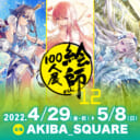 「絵師100人展 12」とらのあな各店にて3/25(金)より前売り券発売!!