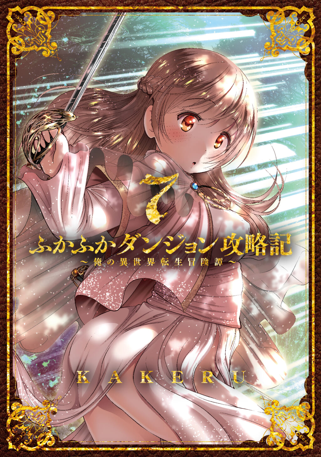 ふかふかダンジョン攻略記 ～俺の異世界転生冒険譚～」最新第7巻 3月10