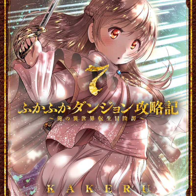 「ふかふかダンジョン攻略記 ～俺の異世界転生冒険譚～」最新第7巻 3月10日(木)発売！  とらのあなでは発売を記念して、KAKERU先生描き下ろしB2タペストリー付きとらのあな限定版を発売いたします！ - とらのあな総合インフォメーション