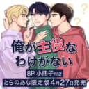 SNSで大注目！『俺が主役なわけがない』コミックス①巻発売決定！小冊子付きとらのあな限定版も♡