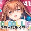 企画イラスト展『スクールライフω』をリピート開催！