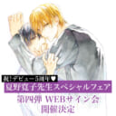祝！デビュー5周年♡ 夏野寛子先生スペシャルフェア第四弾はWEBサイン会！