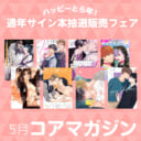 ハッピーとら年！ 通年サイン本抽選販売フェア、5月はコアマガジンです！